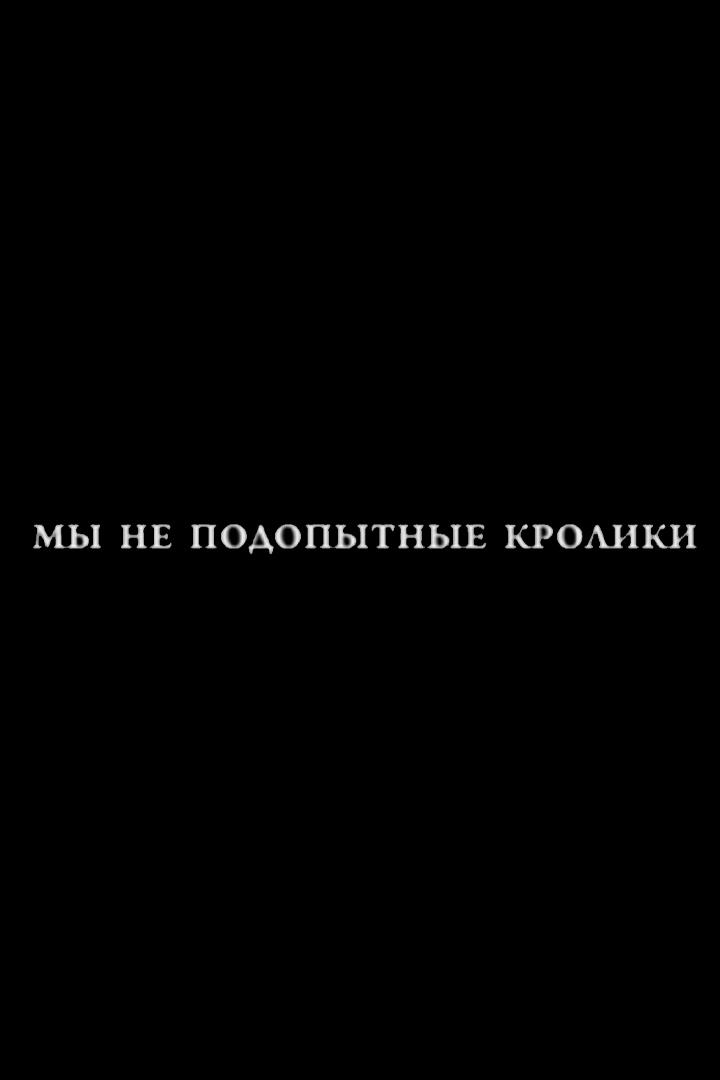 Мы не подопытные кролики!