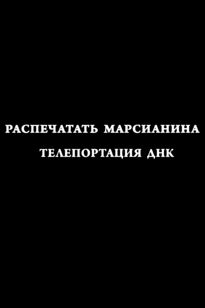 Зачем нужна наша ДНК. Телепортация ДНК. Распечатать марсианина