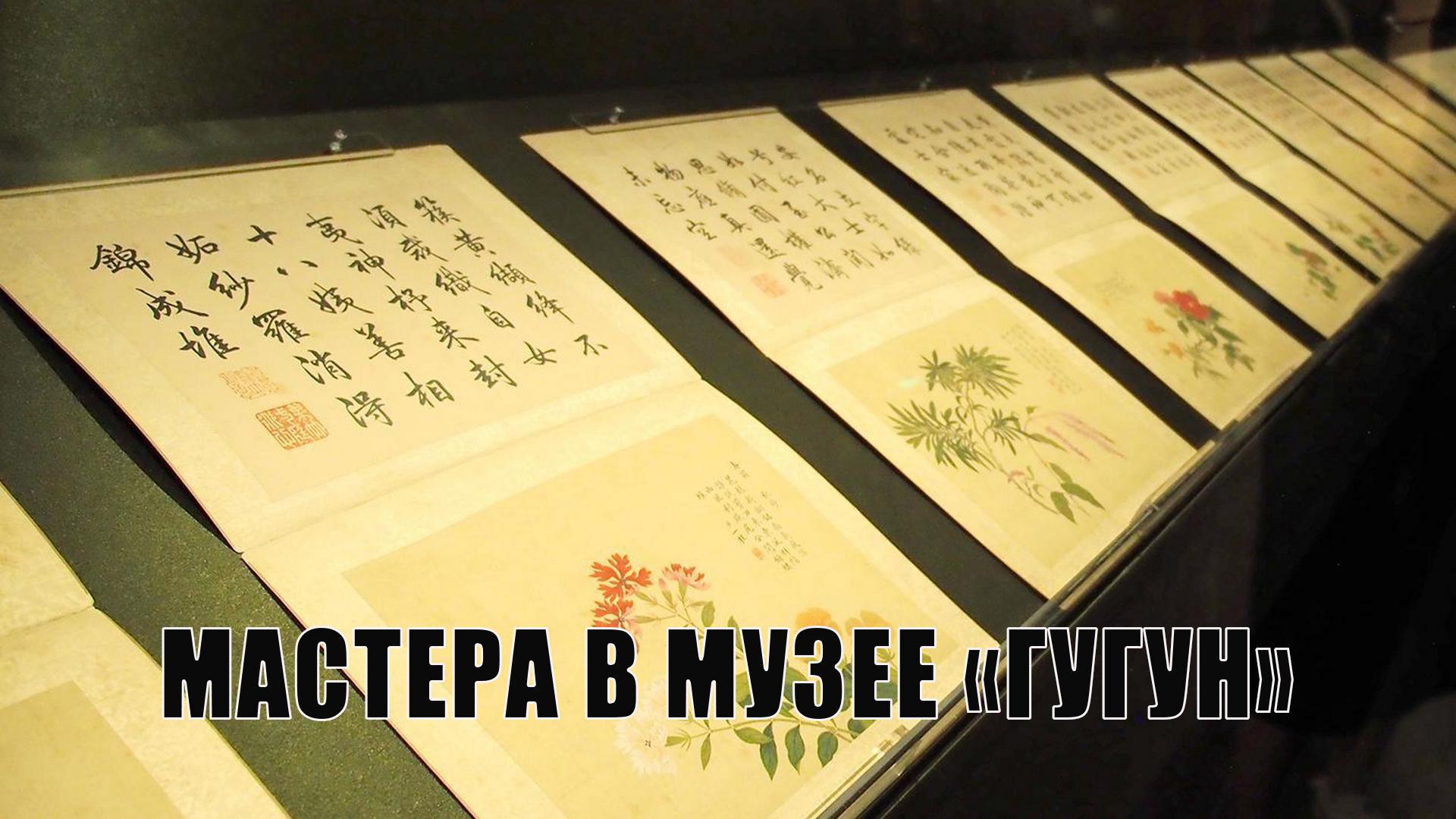 Мастера в Музее "Гугун"