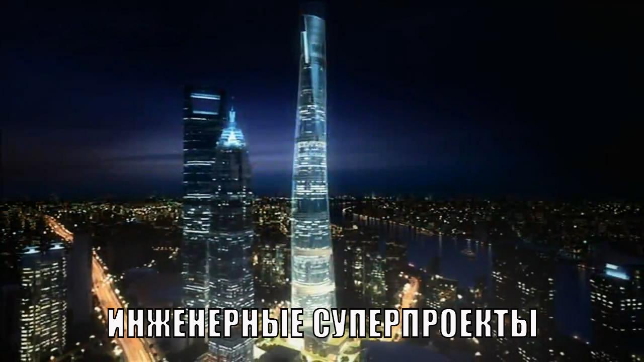 Инженерные суперпроекты