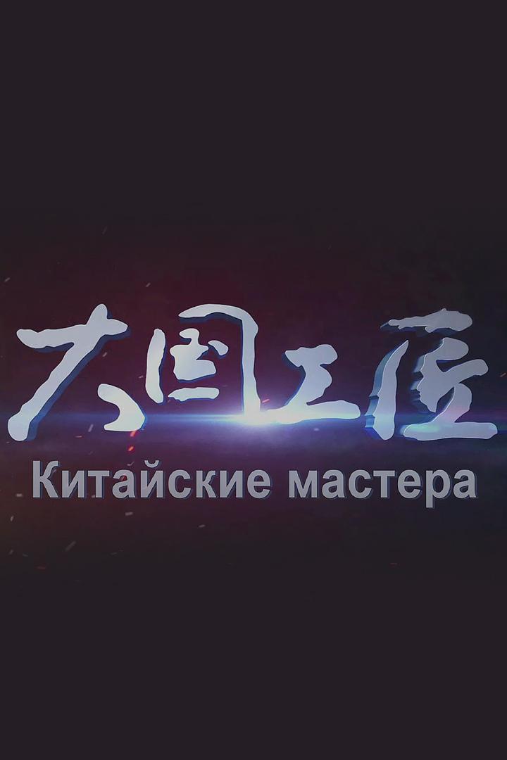 Китайские мастера