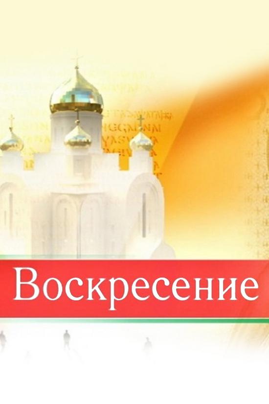 Воскресение