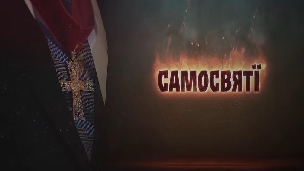 Самосвяты