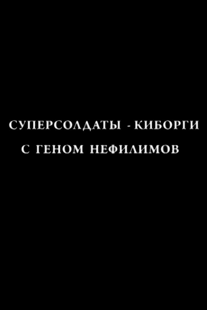 Суперсолдаты-киборги с геном нефилимов