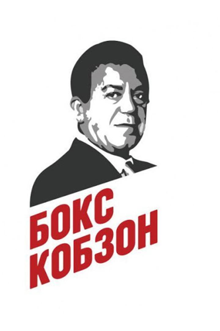 Финал всероссийского соревнования класса "А" имени И.Д.Кобзона (олимпийский бокс)