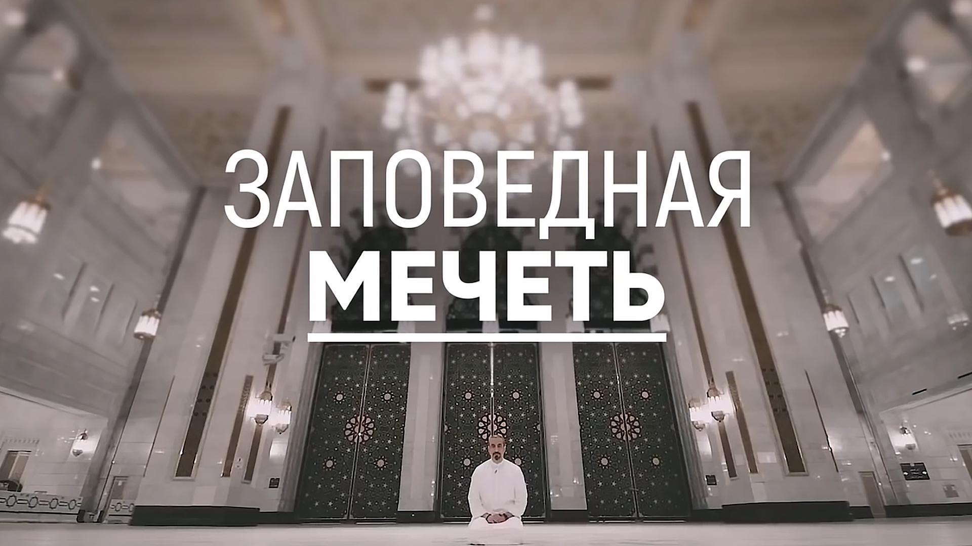 Заповедная мечеть