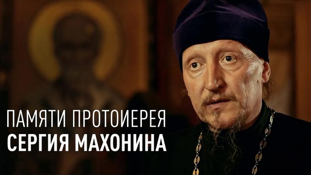 Памяти протоиерея Сергия (Махонина), Настоятеля Храма Сошествия Святого Духа в пос. Первомайское (Старо-Никольское), Новая Москва