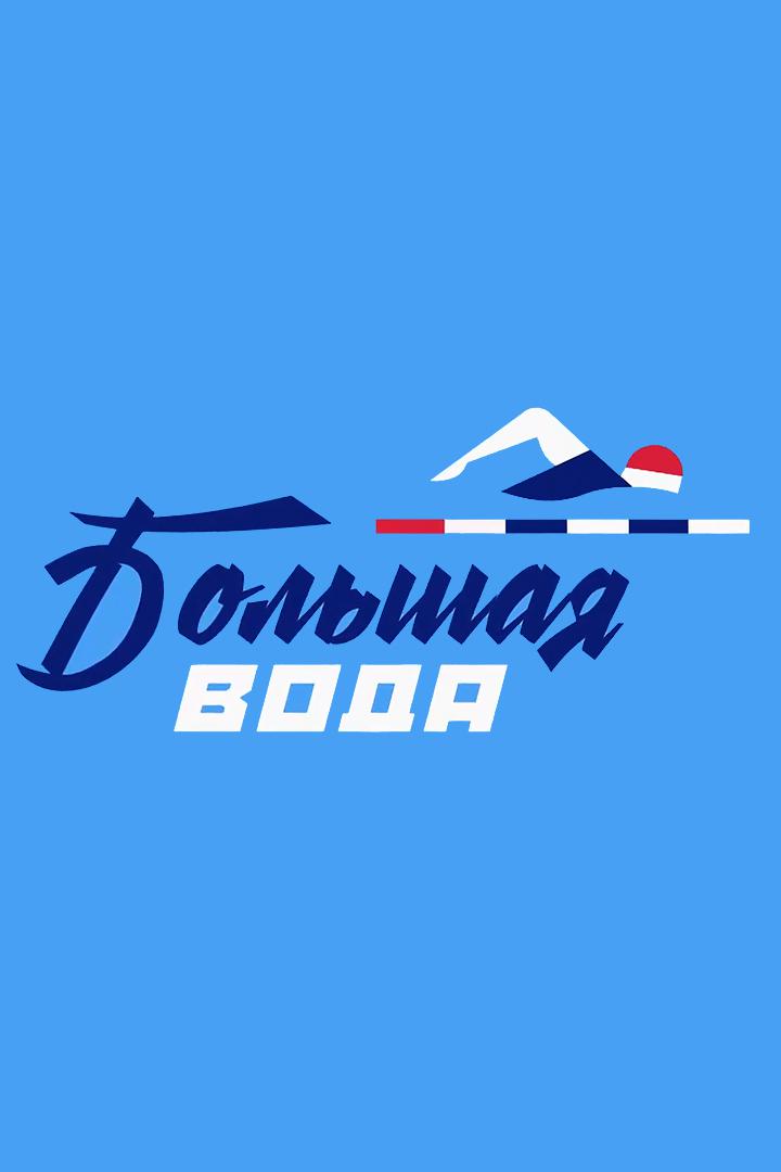 Большая вода