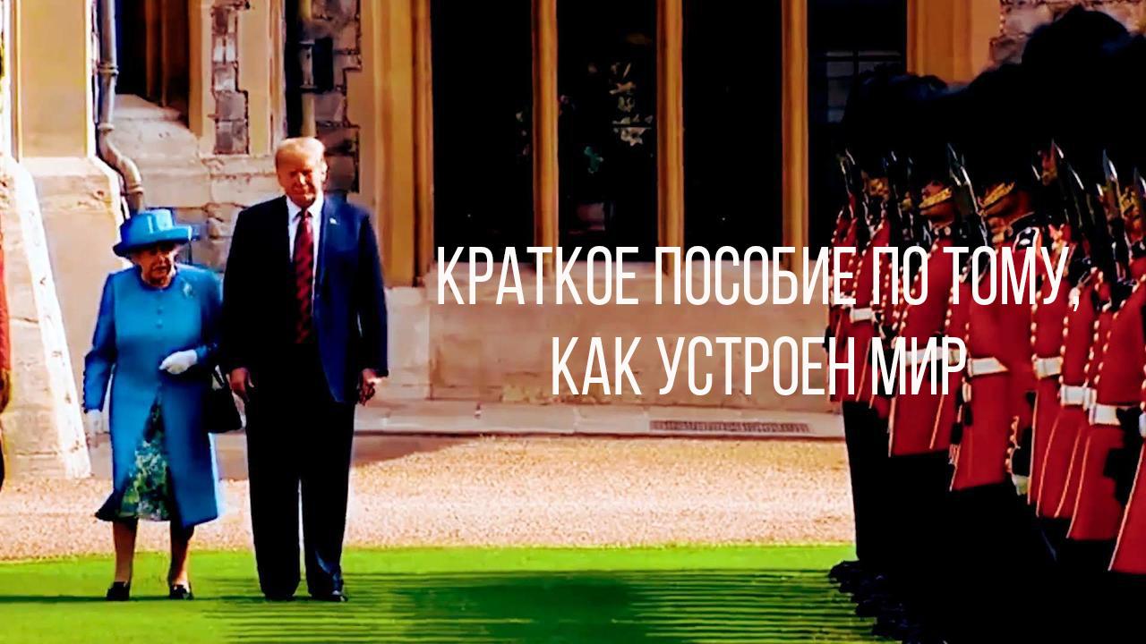 Краткое пособие по тому, как устроен мир