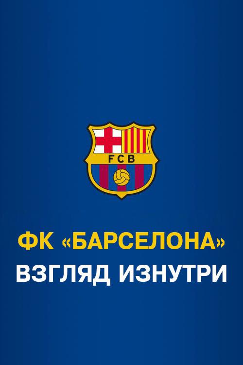 ФК "Барселона". Взгляд изнутри