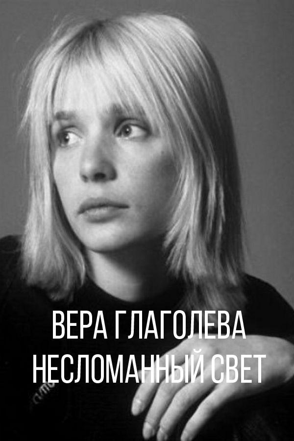 Вера Глаголева. Несломанный свет