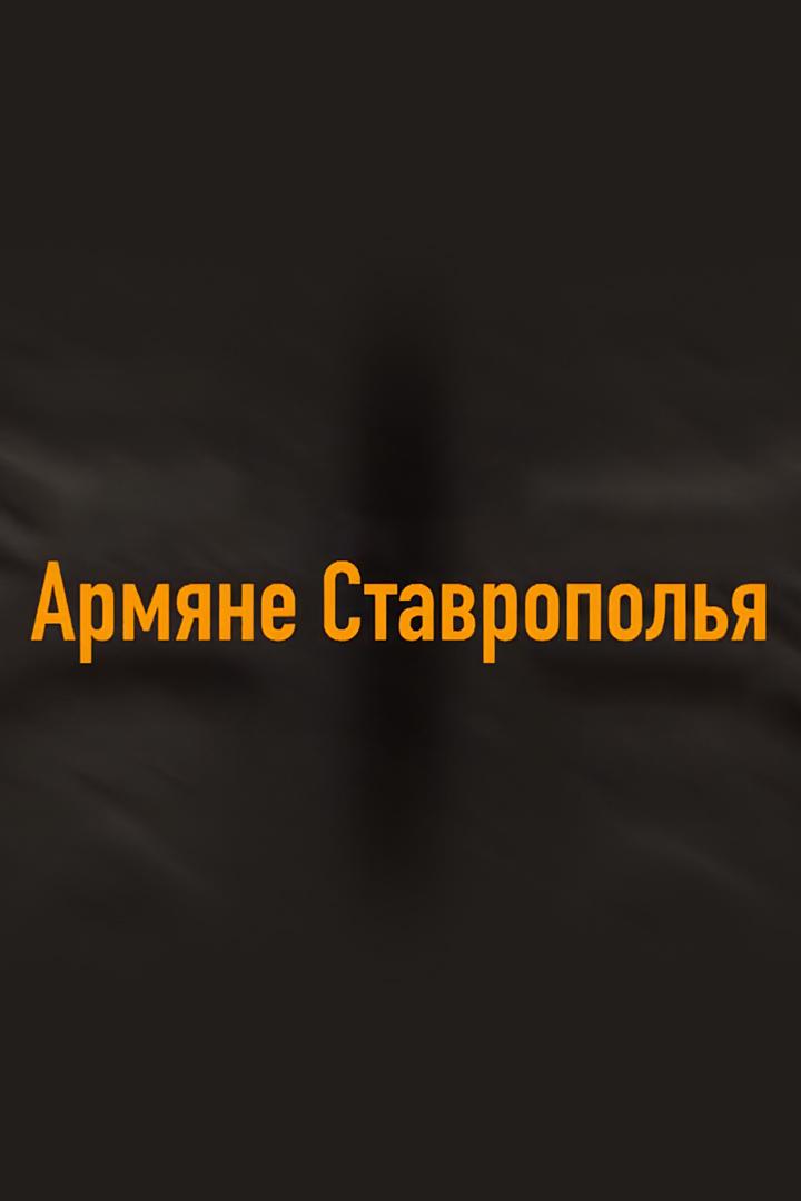 Армяне Ставрополья