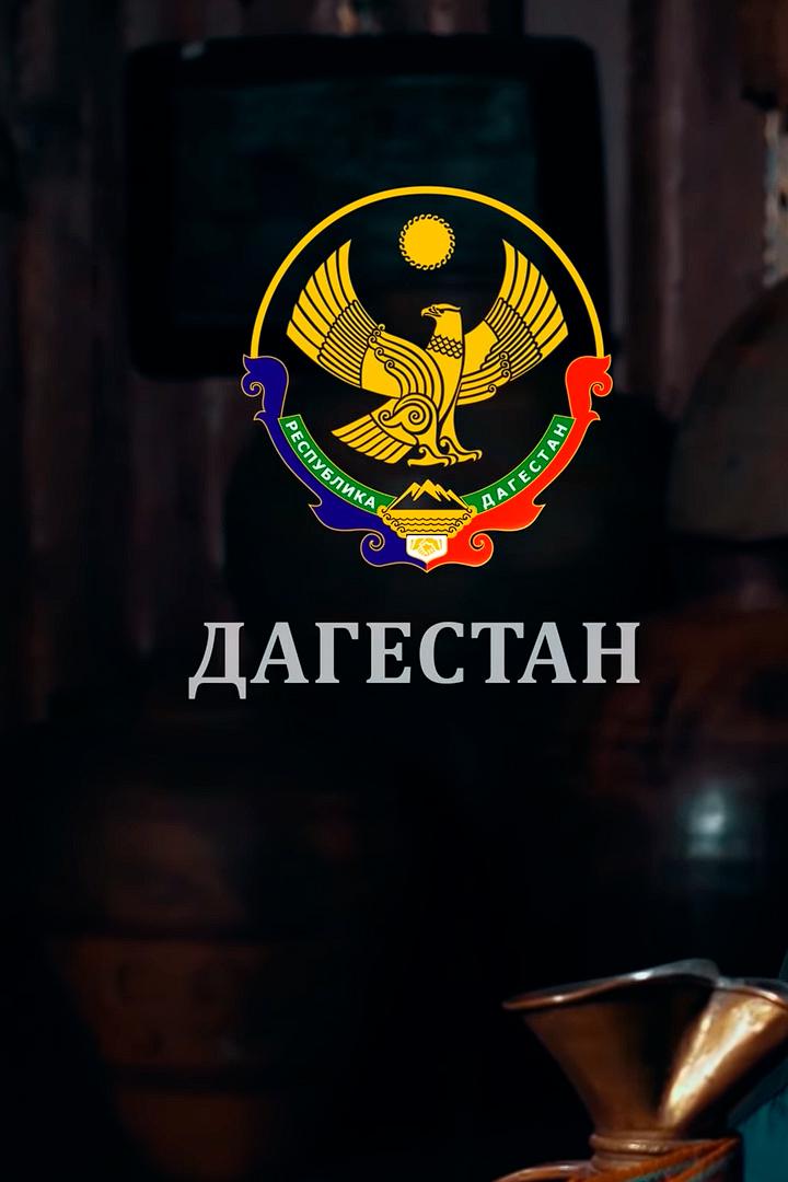 Дагестан - край гор