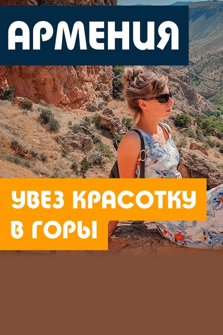 Армения