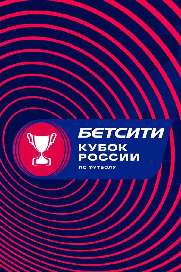 Футбол. Бетсити Кубок России. Жеребьёвка 1/4 финала