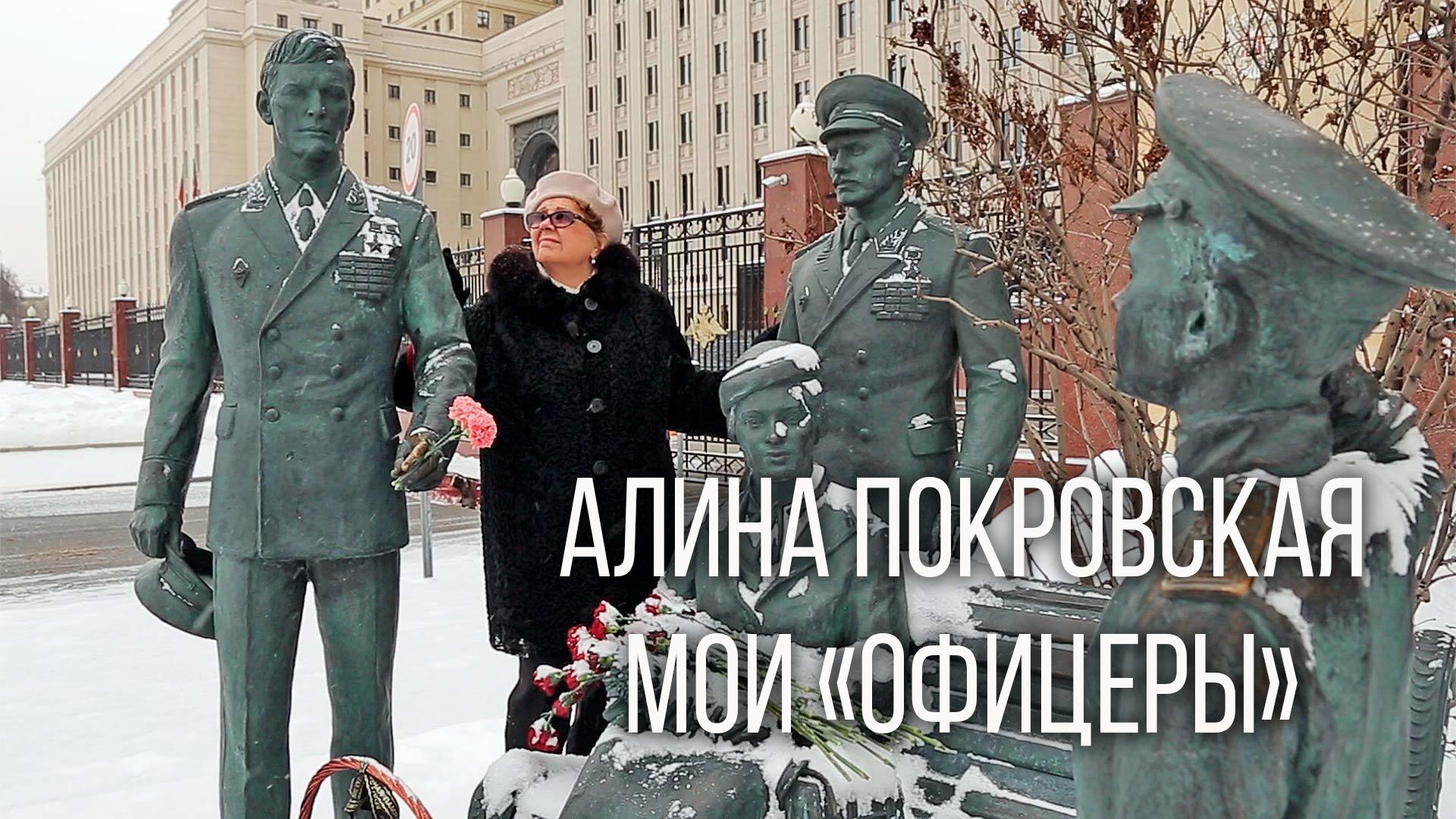 Алина Покровская. Мои "Офицеры"