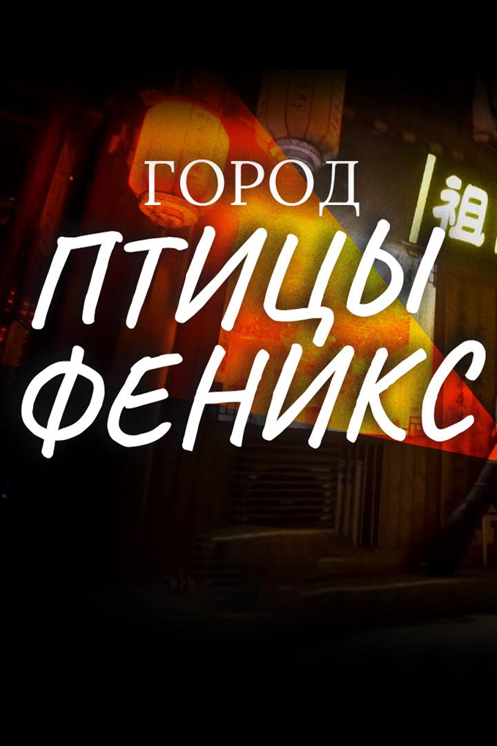 Город птицы Феникс