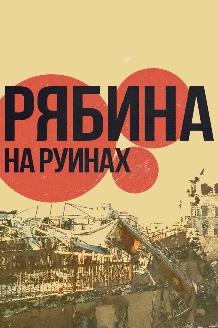 Рябина на руинах