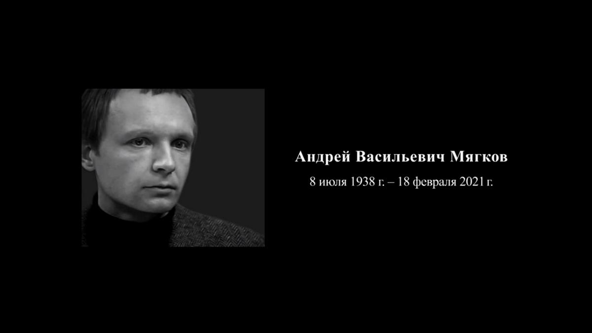 Памяти Андрея Мягкова