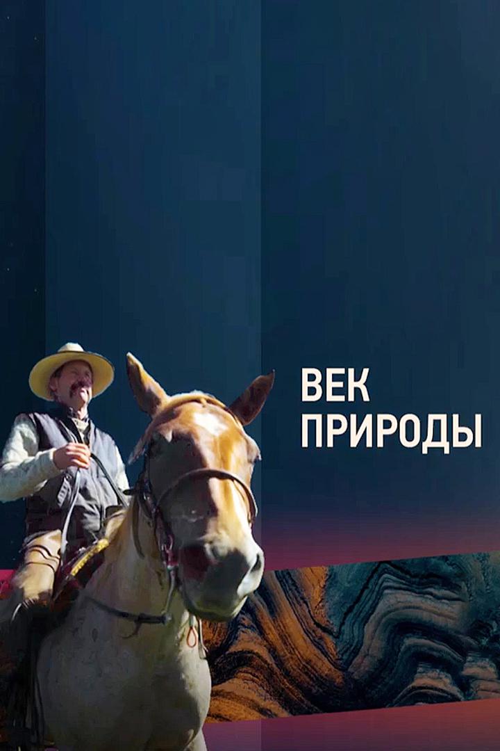 Век природы