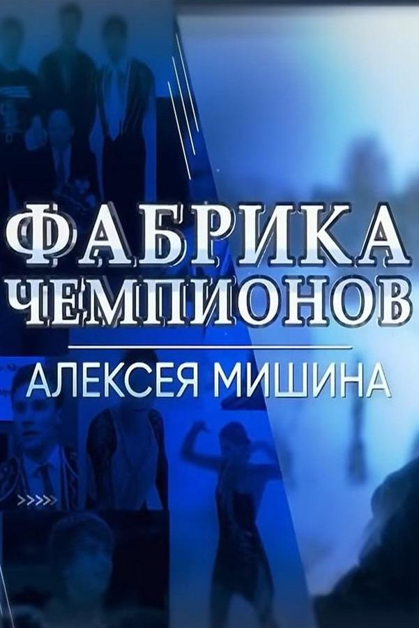 Фабрика чемпионов Алексея Мишина