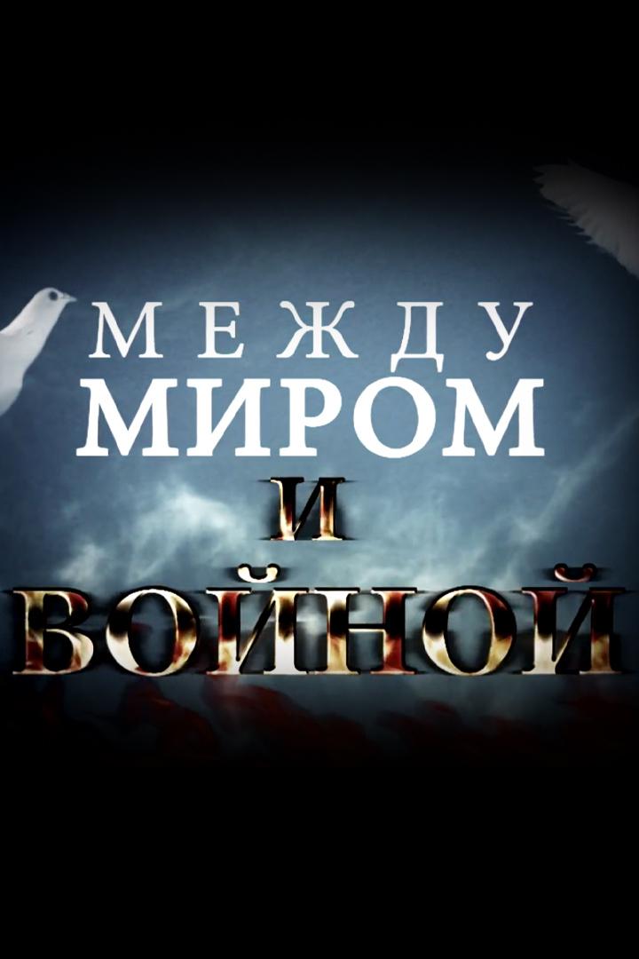 Между миром и войной