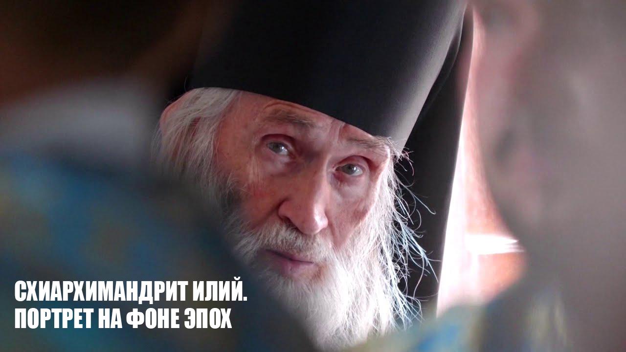 Схиархимандрит Илий. Портрет на фоне эпох