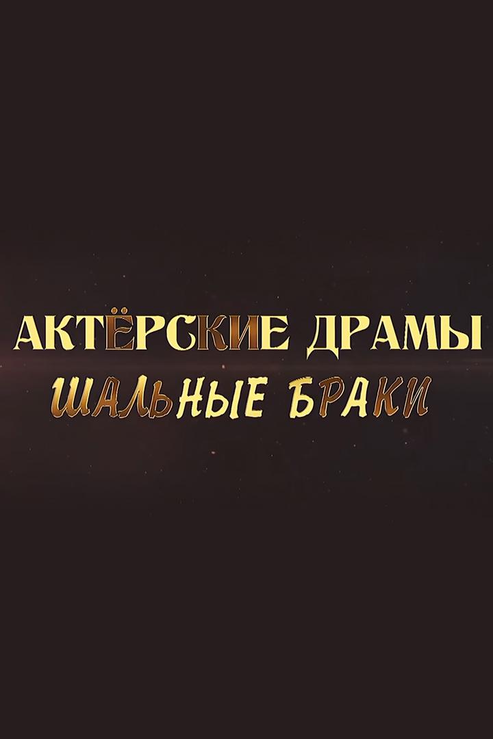 Актёрские драмы. Шальные браки