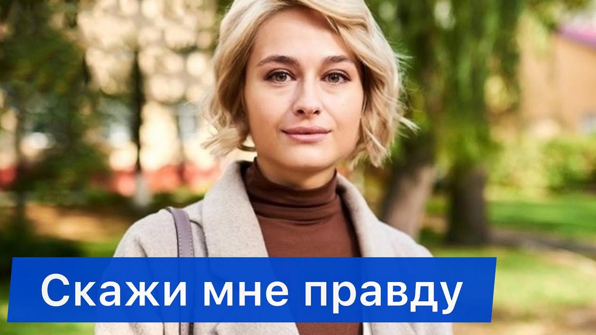 Скажи мне правду