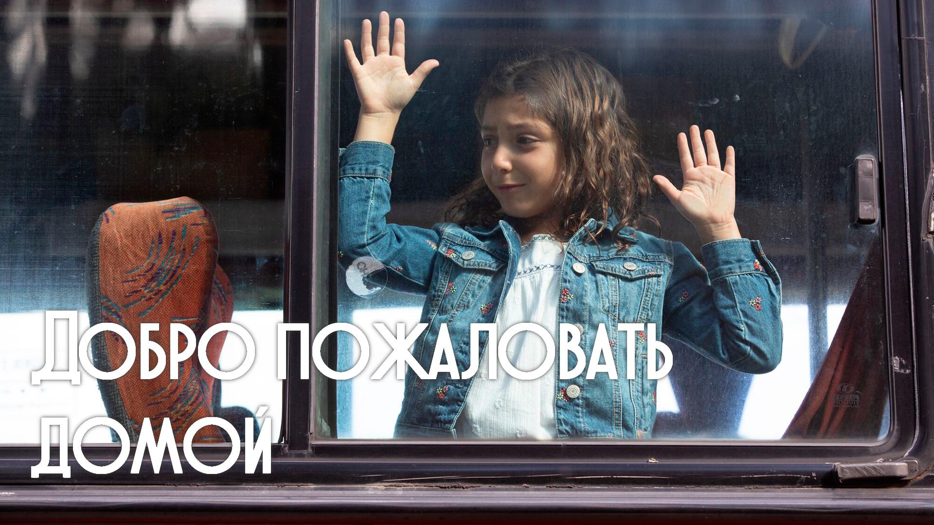 Добро пожаловать домой