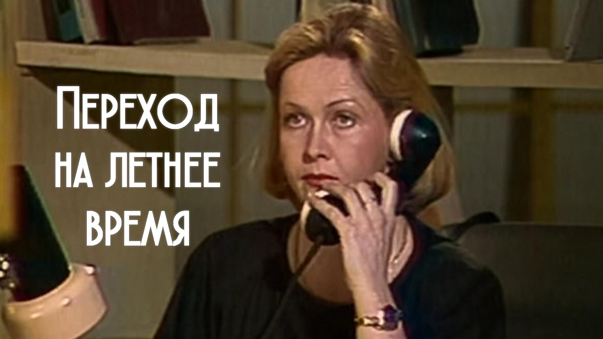 Переход на летнее время