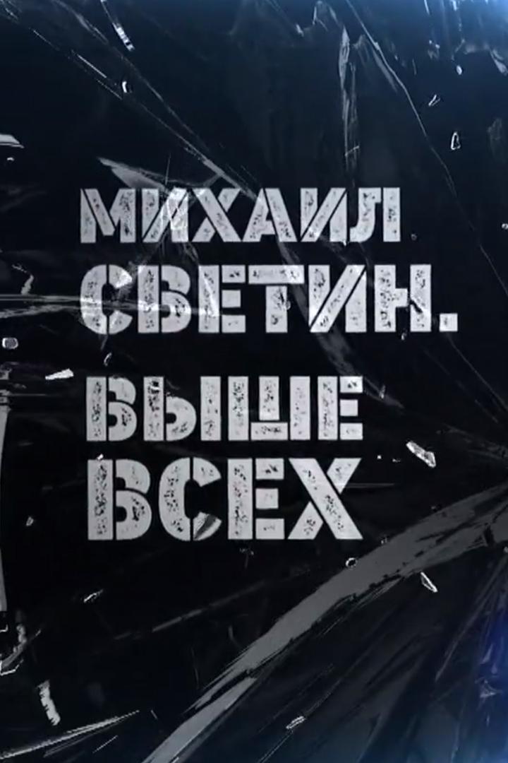 Михаил Светин. Выше всех