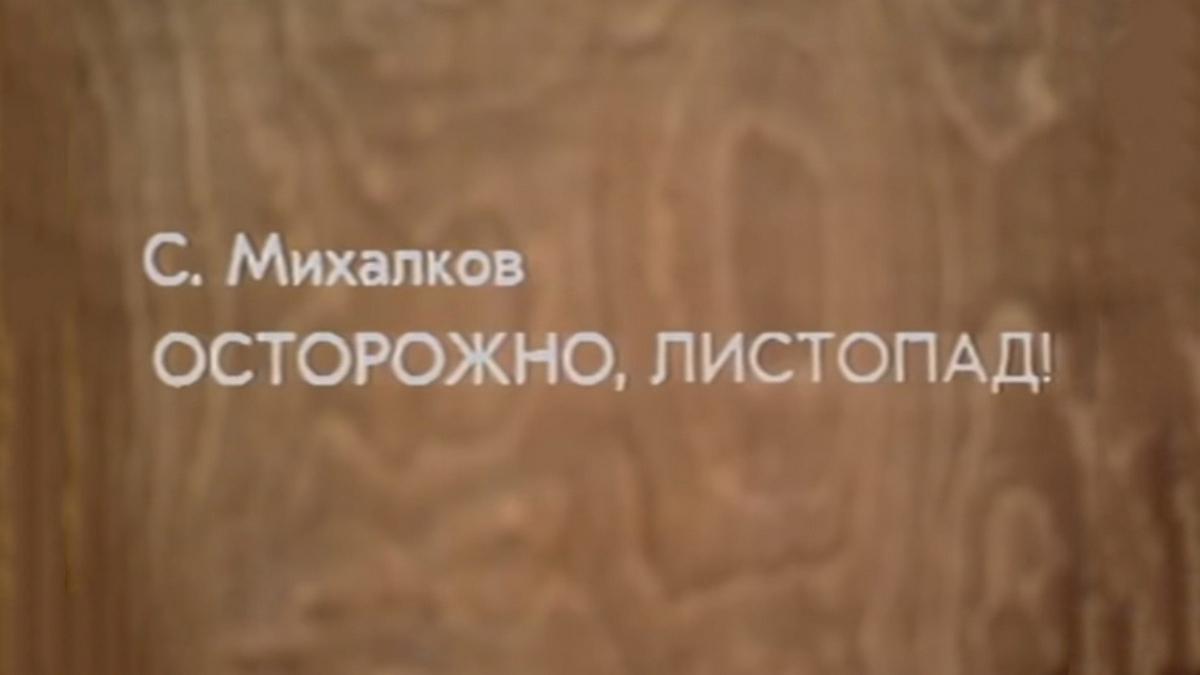 Осторожно, листопад!
