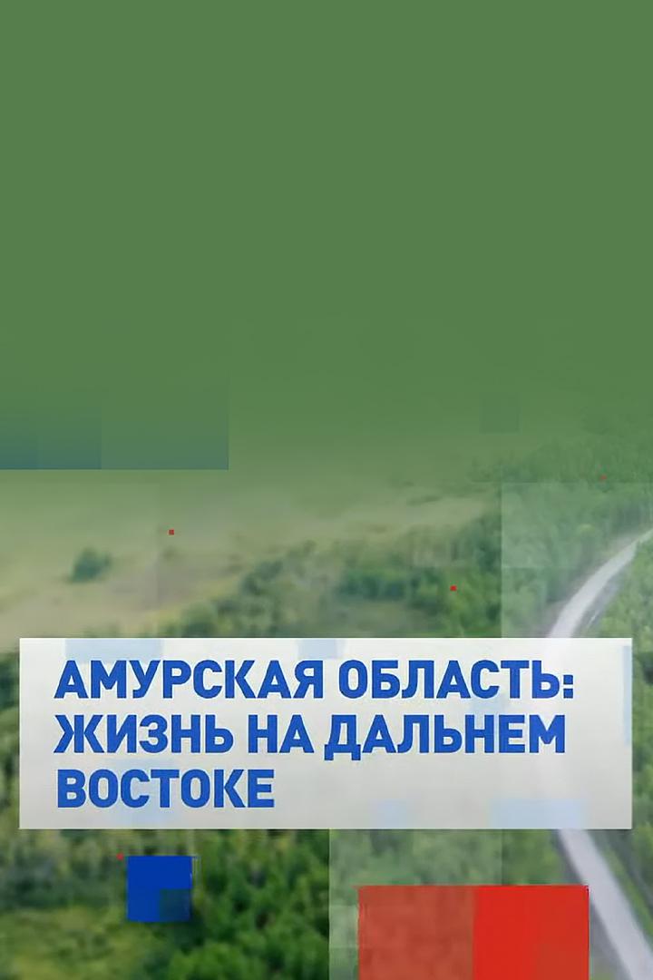 Амурская область:жизнь на Дальнем востоке