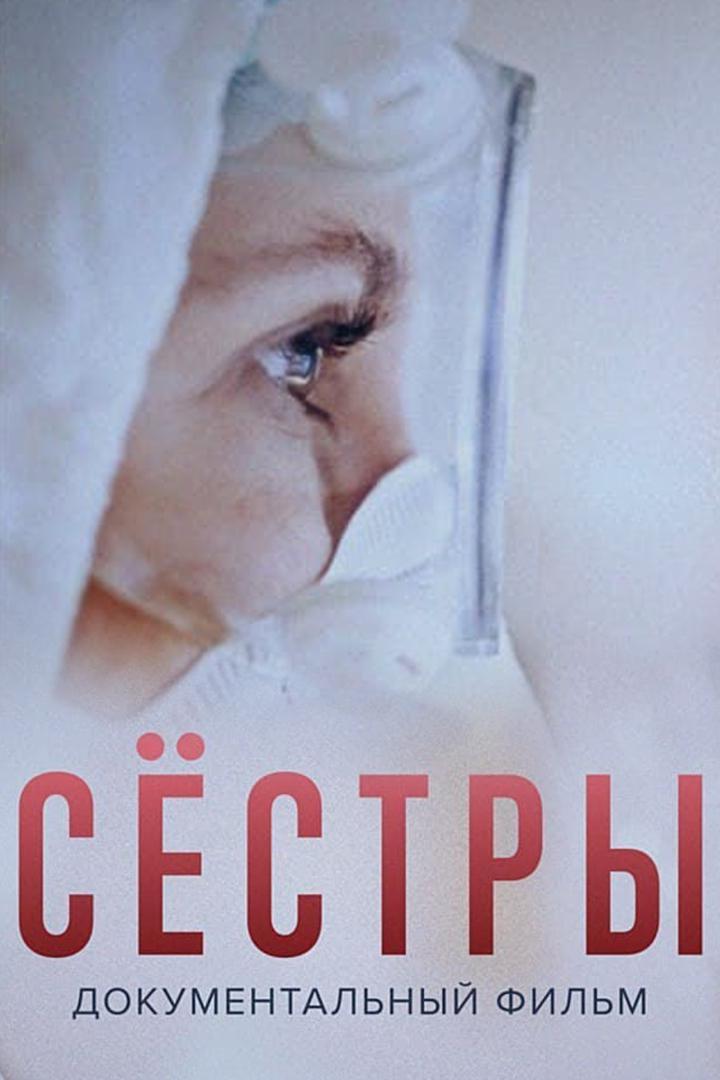 Сёстры