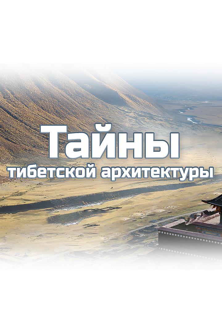 Тайны тибетской архитектуры