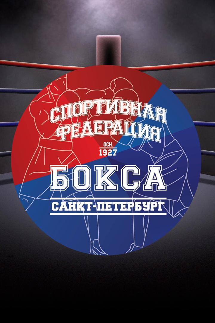 Бокс. Кубок губернатора Санкт-Петербурга. Трансляция из Санкт-Петербурга