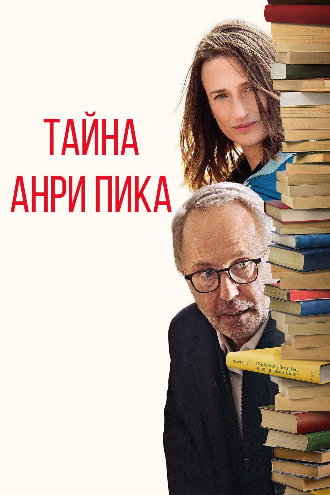 Тайна Анри Пика