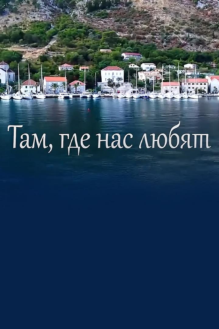 Там, где нас любят