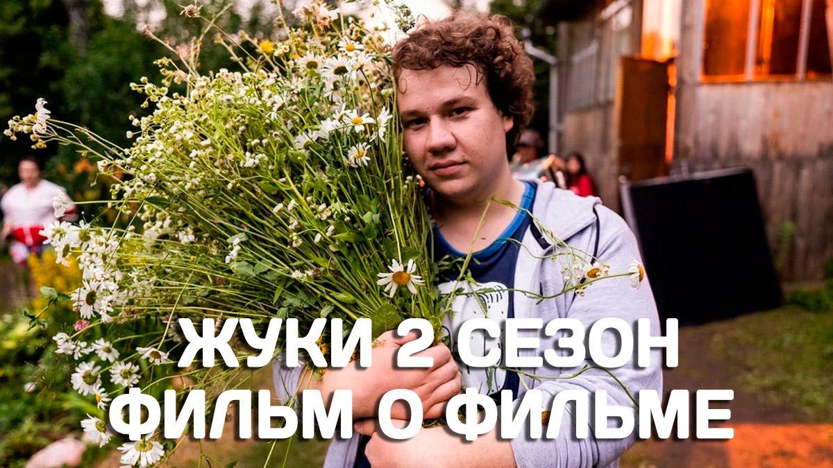Жуки 2 сезон. Фильм о фильме