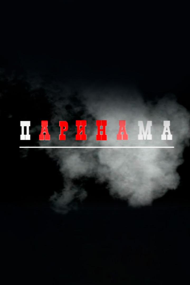 Паринама