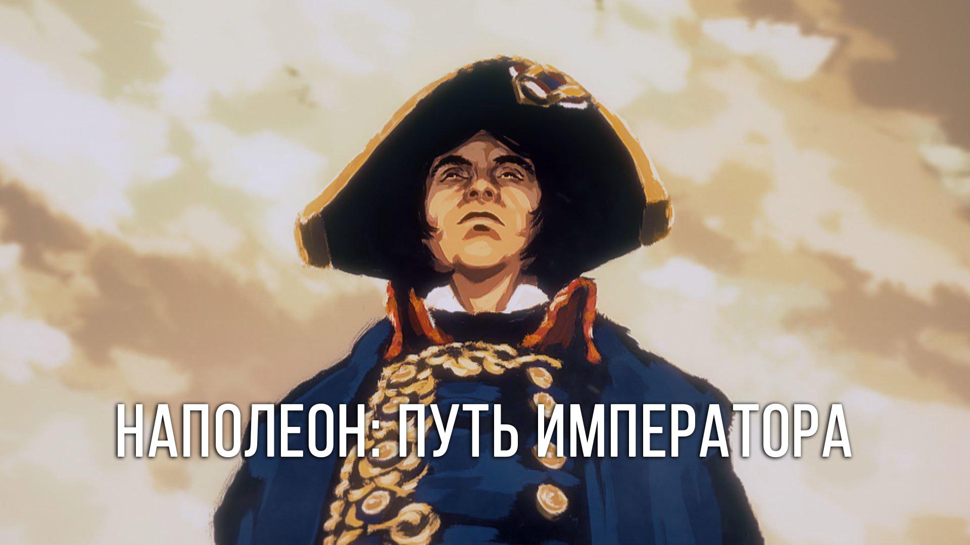 Наполеон: Путь императора