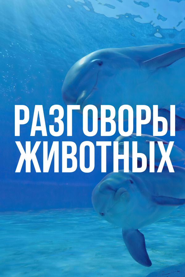 Разговоры животных