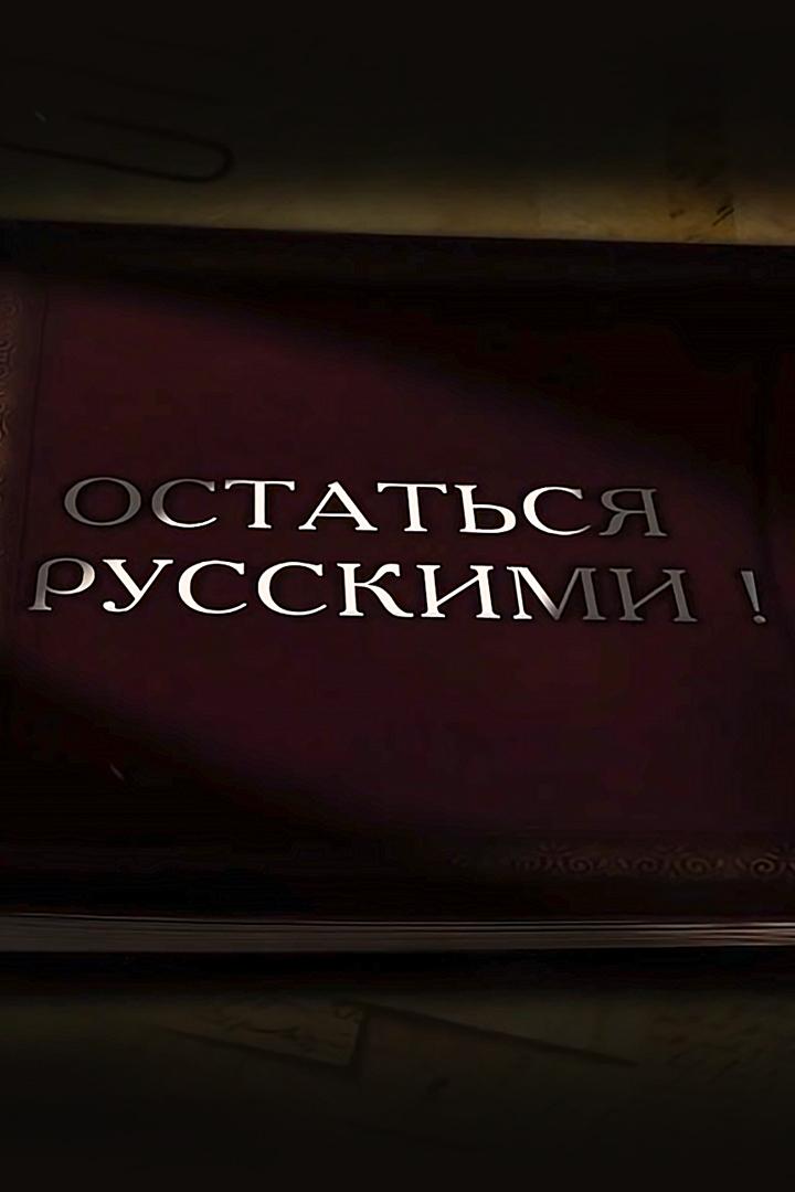 Остаться русскими!