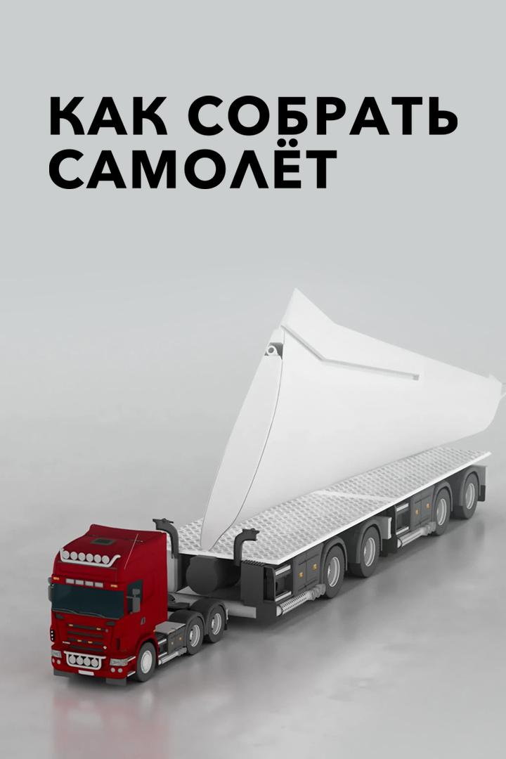 Как собрать самолёт