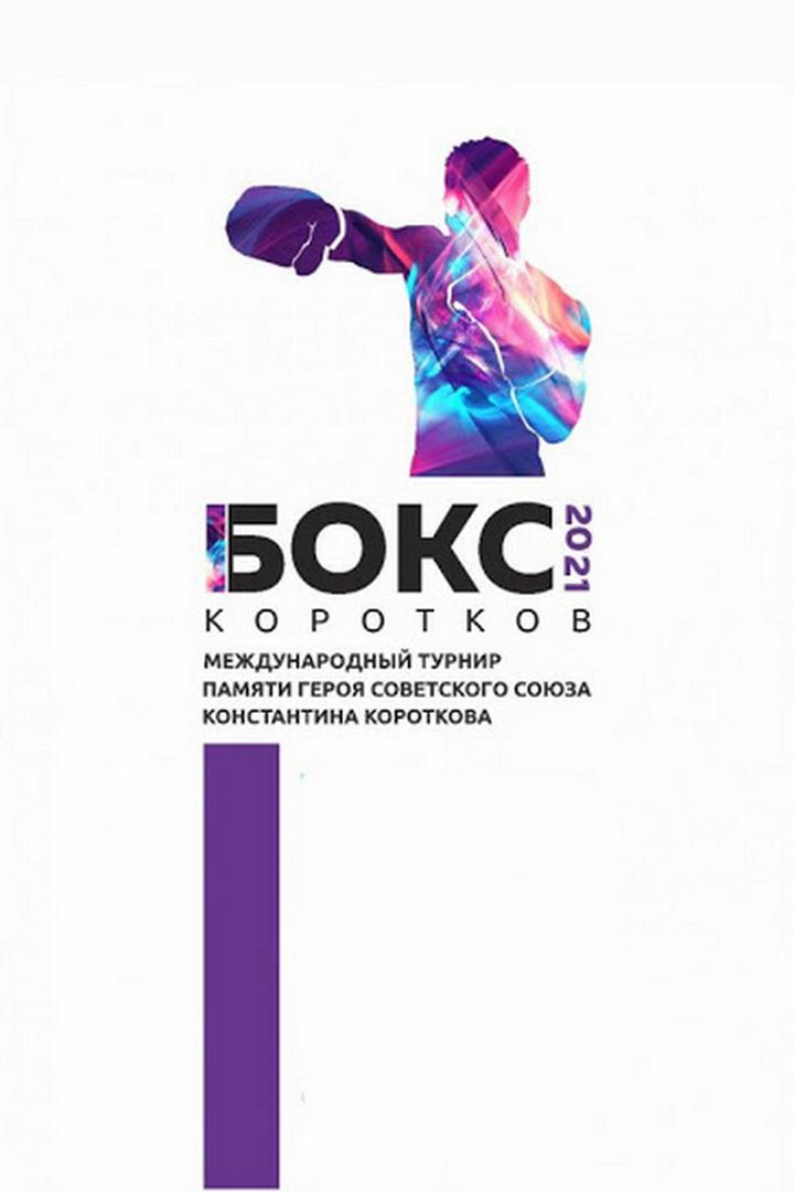Бокс. Международный турнир памяти Константина Короткова. Женщины. Финалы