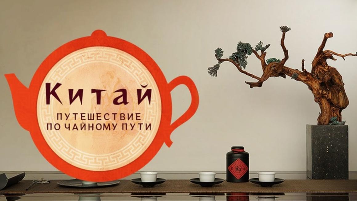 Путешествие по чайному пути
