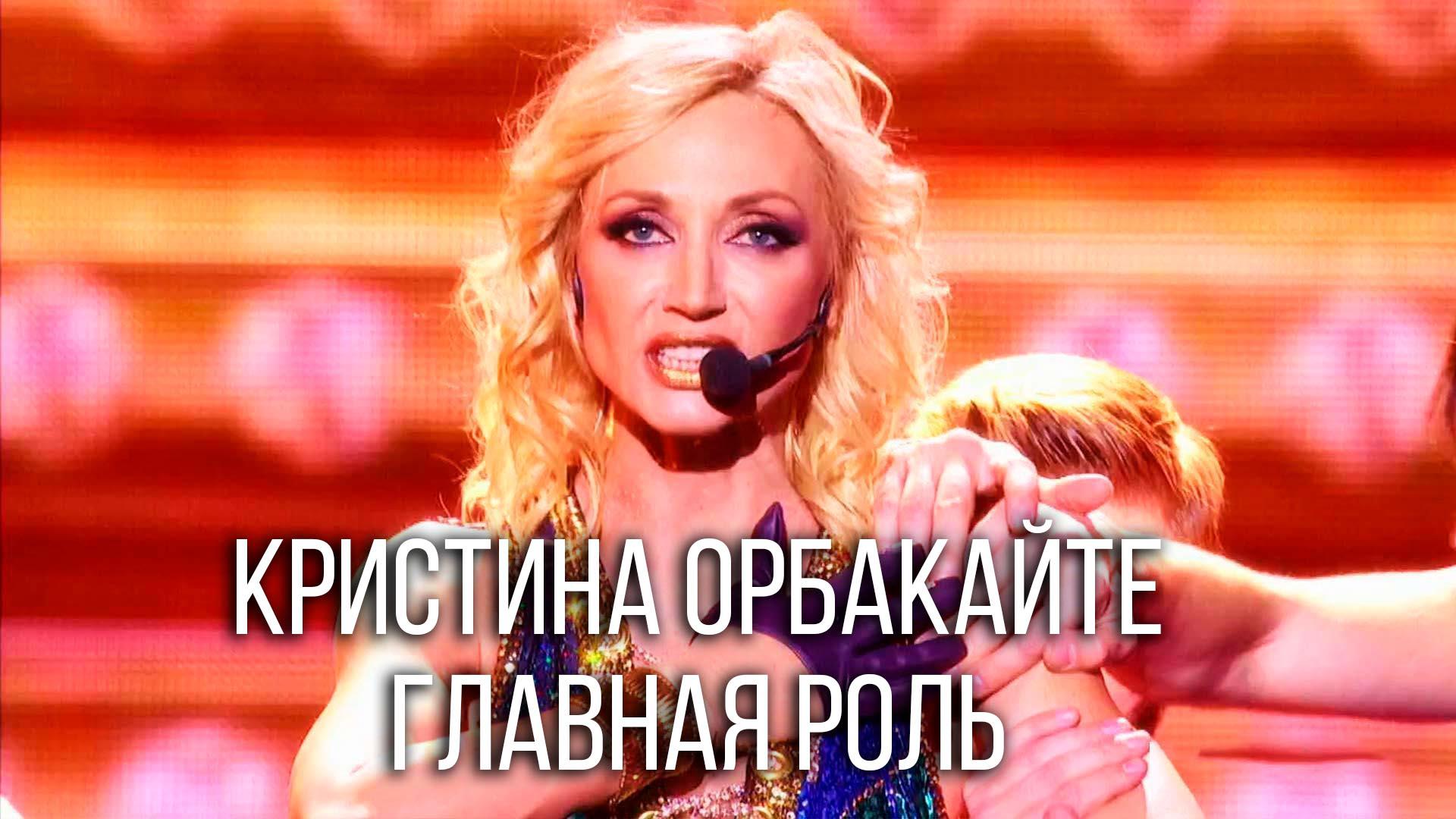 Кристина Орбакайте. Главная роль