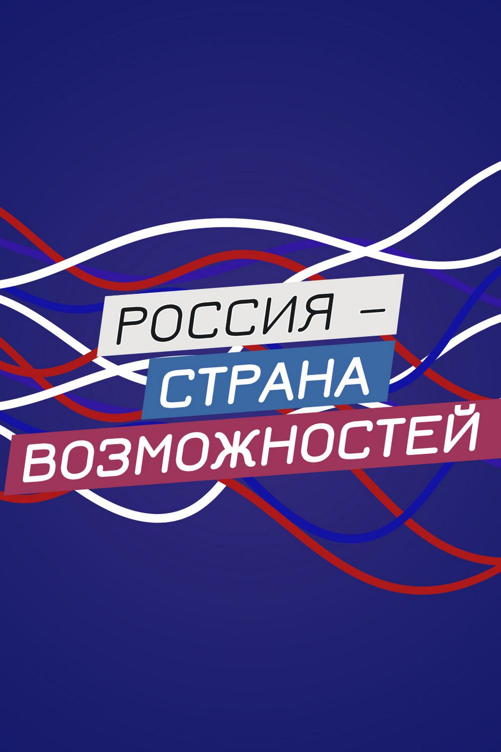 Россия - страна возможностей