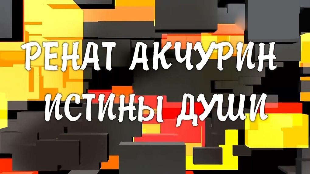 Ренат Акчурин. Истины души